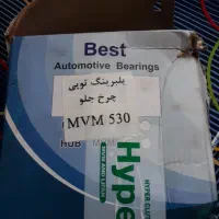 توپی بلبرینگ چرخ جلو ام وی ام ۵۳۰ برند بست|قطعات یدکی و لوازم جانبی|مشهد, احمدآباد|دیوار