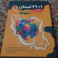 ریاضی نهم ۳۱ استان + پرسمان گاج