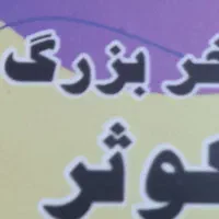 استخر بزرگ کوثر