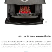 بخاری نیک کالا۳۰هزار شومینه