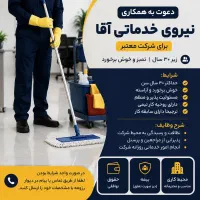 استخدام نیروی خدماتی آقا