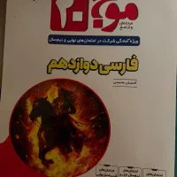 کمک درسی فرمول بیست دوازدهم|کتاب و مجله آموزشی|شیراز, خلدبرین|دیوار