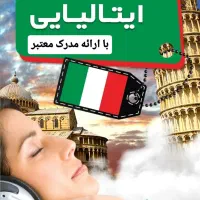 آموزش ایتالیایی ازصفر تا استرنی با استادان حرفه‌ای