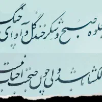 قبول و انجام سفارشات خوشنویسی|تابلو، نقاشی، عکس|تهران, جمهوری|دیوار