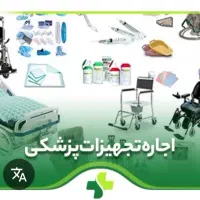 اجاره انواع تجهیزات پزشکی