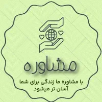 مشاوره