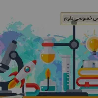 تدریس خصوصی علوم