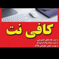انجام کارهای کافی نت با قیمت مناسب