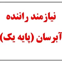 استخدام راننده آبرسان پایه یک در گل گهر سیرجان