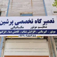 تعمیرگاه تخصصی پرشین|خدمات موتور و ماشین|شیراز, شهرک گلدشت حافظ‎|دیوار