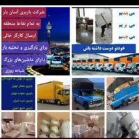 صداقت بار باربری جنت آباد  چیتگر  تهرانسر ستارخان