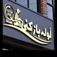 لوله بازکنی سنندج