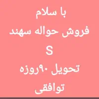 فروش حواله سهند S