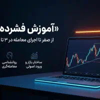 آموزش فشرده ترید فارکس یادگیری اصولی در ۳ جلسه