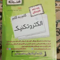 گام به گام دهم ( الکتروتکنیک)
