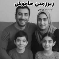 پادکست کتاب زیرزمین خاموش