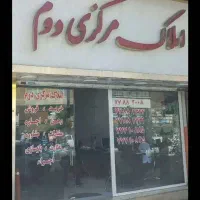 فروش-ملک-شما-در-کمترین-زمان