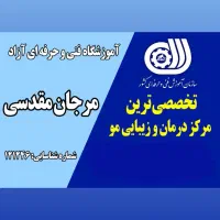 آموزشگاه فنی و حرفه ای ازاد