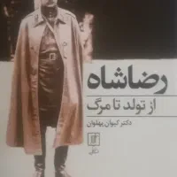 کتاب رضا شاه