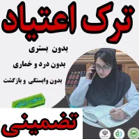 ترک اعتیاد سه روزه|خدمات آرایشگری و زیبایی|زرند, |دیوار