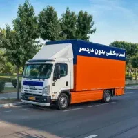 اتوبار اسباب کشی کارگر خالی نارمک مجیدیه تهرانپارس