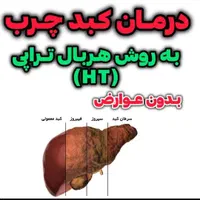 درمان کبد چرب به روش هربال تراپی بدون عوارض