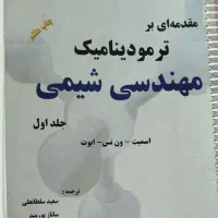 مقدمه‌ای بر ترمودینامیک، مهندسی شیمی ون نس