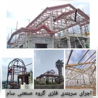 جوشکاری و اهنگری ، انواع پوشش سقف و نما،نجاری سقف
