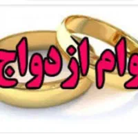 نیازمند وام ازدواج