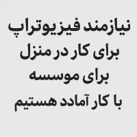 نیازمند فیزیوتراپ هستیم