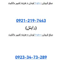 فروش سیمکارت اعتباری رایتل و همراه اول