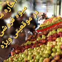 اجاره میوه فروشی با فروش تضمینی|اجارهٔ مغازه و غرفه|تهران, شهرک نفت|دیوار