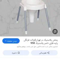 توالت فرنگی.نونو