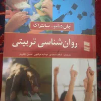 کتاب روانشناسی تربیتی ( سانتراک)