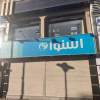 اجاره مغازه ۱۵۴ متری در بیستون|اجارهٔ مغازه و غرفه|رشت, معلم|دیوار