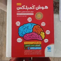 کتاب کمکی درسی تیزهوشان .هوش کمپلکس