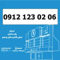 0912-123-02-06 سیمکارت 0912 کد 1