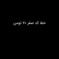 فروش  فوری کد ۰