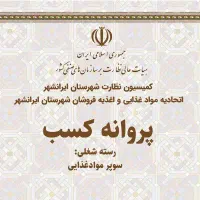 وام جواز کسب مبلغ ۲۰۰ میلیون