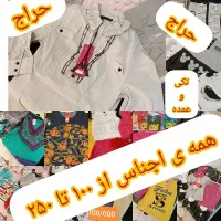 حراج پوشاک تکی و عمده قیمت بندر