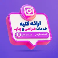 طراحی و چاپ کارت ویزیت، بنر، لوگو، سرنسخه، تراکت