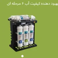 تصفیه آب 4و6مرحله ای بهبود دهنده کیفیت اب