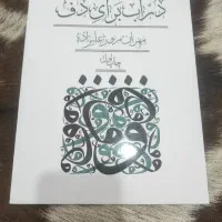کتاب درآب برای دف
