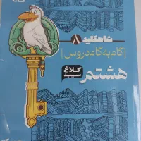 کتاب گام به گام دروس هشتم