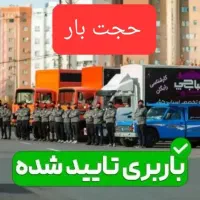 باربری و اسباب کشی حجت بار خاور مشهد