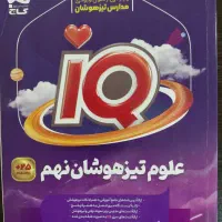 علوم تیزهوشان نهم