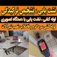 منصفانه و مُتخصص رفع نم * دستگاه رفع چکه