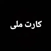 گم شدن کارت ملی