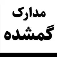 یک کیف مدارک کم شده