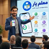 نرم افزار هوشمند معلم یار(ابتدایی،دبیرستان)